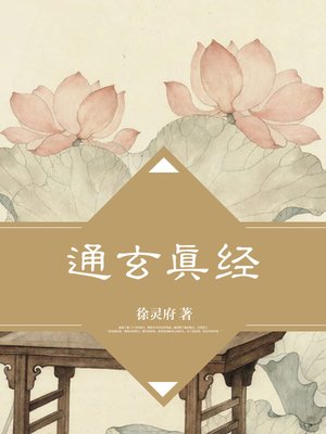 cover image of 通玄真经